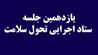 یازدهمین جلسه ستاد اجرایی برنامه های تحول نظام سلامت  در حوزه بهداشت برگزار شد.