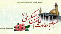 میلاد با سعادت امام حسن عسگری (ع) مبارکباد.