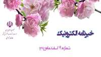 نوزدهمین خبر نامه الکترونیک معاونت آموزشی وزارت بهداشت درمان و آموزش پزشکی منتشر شد 