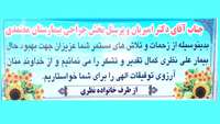 تقدیر و تشکر  از زحمات دکتر امیریان متخصص ارتوپدی و پرسنل بخش جراحی بیمارستان معتمدی