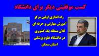 کسب موفقیتی دیگر برای دانشگاه/ راه اندازی اولین مرکز آموزش مهارتی و حرفه ای کلان منطقه یک کشوری در دانشگاه علوم پزشکی استان سمنان