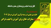جایزه ون هویی در زمینه نوآوری آموزش در سال 2016