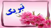 تبریک رئیس دانشکده به پذیرفته شدگان کارشناسی ارشد دانشکده توانبخشی