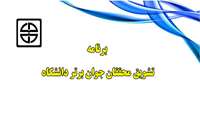 برنامه "تشويق محققان جوان برتر دانشگاه"