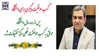 کسب موفقیت دیگری برای دانشگاه/پس از ده سال دانشگاه موفق به کسب موافقت قطعی مرکز تحقیقات شد. 