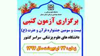 برگزاری آزمون کتبی بیست و سومین جشنواره قرآن و عترت (ع)