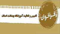فراخوان تاسیس و فعالیت آموزشگاه بهداشت اصناف در شهرستان های دامغان، سرخه و آرادان