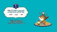 اولين دوره مسابقات قرآن کریم وي‍ژه كاركنان اورژانس پیش بیمارستانی 