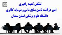 تشکیل کمیته راهبري امور درآمد، تامين منابع مالي و سرمايه گذاري دانشگاه