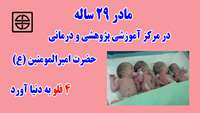 تولد نوزادران چهارقلو در مرکز آموزشی، پژوهشی و درمانی امیرالمومنین (ع)