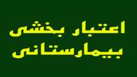 جلسه هماهنگي  دور دوم ارزيابي اعتبار بخشي بيمارستانی