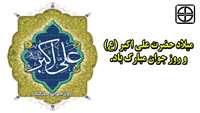 میلاد حضرت علی اکبر (ع) و روز جوان مبارک باد.