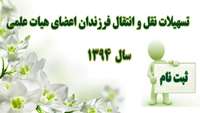 تسهیلات نقل و انتقال فرزندان اعضای هیئت علمی سال 1394
