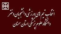 انتخاب تیم های ورزشی دانشجویان دختر دانشگاه 