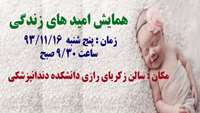 همايش اميد هاي زندگي
