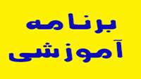 برنامه آموزشی مهارتهای فرزندپروری 