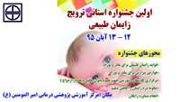 اولین جشنواره استانی ترویج زایمان طبیعی