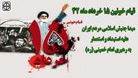 15 خرداد 1342 سرآغاز نهضت امام خمینی (ره) گرامی باد