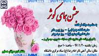 برگزاری مراسم جشن همای کوثر ویژه کارکنان دانشگاه علوم پزشکی استان سمنان