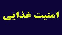 رتبه بندی استان ها از نظر امنیت غذایی