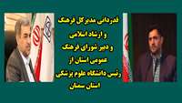 قدردانی مدیرکل فرهنگ و ارشاد اسلامی و دبیر شورای فرهنگ عمومی استان از رئیس دانشگاه علوم پزشکی استان سمنان