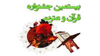 زمان برگزاری بیستمین جشنواره مسابقات قرآن و عترت دانشگاه های علوم پزشکی 