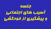 برگزاری جلسه آسیبهای اجتماعی و پیشگیری از خودکشی 