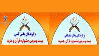 اسامی برگزیدگان بخش های کتبی و شفاهی جشنواره قرآن و عترت