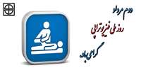 دوم مرداد روز ملی فیزیوتراپی گرامی باد.