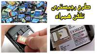 هر آنچه که باید درباره "طرح ثبت تلفن همراه و تجهیزات دارای سیمکارت" بدانیم.