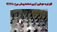 قابل توجه داوطلبین آزمون استخدام پیمانی مورخ 8/3/94