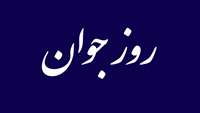 فعالیت های مرکز ایوان کی به مناسبت روز جوان
