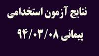 اسامي پذیرفته شدگان  آزمون استخدامی 8/3/94 شهرستان گرمسار