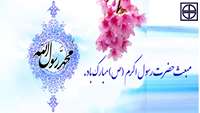 مبعث حضرت رسول اکرم (ص) مبارک باد.