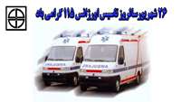 26 شهریور سالروز تاسیس اورژانس 115 گرامی باد.