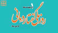 1 اردیبهشت روز ملی گفتار درمانی گرامی باد