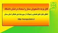 اعطای جایزه های تحصیلی و تسهیلات از سوی بنیاد ملی نخبگان استان سمنان