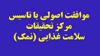 موافقت اصولی با تاسیس مرکز تحقیقات سلامت غذایی(نمک) دانشگاه علوم پزشکی استان سمنان
