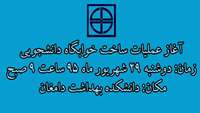 احداث خوابگاه دانشجويي در دانشكده بهداشت دانشگاه علوم پزشكي استان سمنان به همت بنياد پانزده خرداد