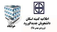 اطلاعیه کمیته اسکان دانشجویان جدیدالورد (ورودی بهمن 95) دانشگاه علوم پزشکی استان سمنان