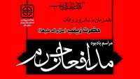 مراسم یادبود "مدافعان حرم"