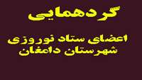 گردهمائی اعضاء ستاد نوروزی شهرستان دامغان و ریاست  شبکه بهداشت و درمان -بیمارستان ولایت 