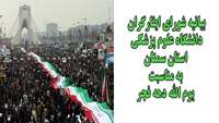 بیانیه شورای ایثارگران دانشگاه علوم پزشکی استان سمنان بمناسبت دهه مبارک فجر و انتخابات 