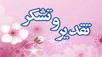 تقدیر و تشکر بیمار طالب بیدختی از پرستار بخش دیالیز صفاقی مرکز آموزشی پژوهشی درمانی کوثر.