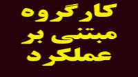 جلسه کار گروه پرداخت مبتنی بر عملکرد