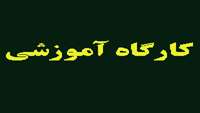 کارگاه 2روزه طراحي سوالات آزمون علوم پايه پزشكي و دندانپزشكي