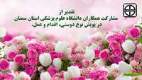 تقدير از مشاركت همكاران دانشگاه علوم پزشکی استان سمنان در پويش نوع دوستي، اقدام و عمل.