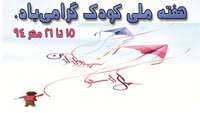 15 الی 21 مهر 94 هفته ملی کودک گرامی‌باد.