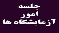 برگزاری جلسه امور آزمایشگاهها و تجهیزات پزشکی
