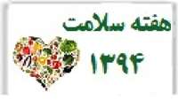 هفته سلامت: یکم لغایت هفتم ارديبهشت 1394